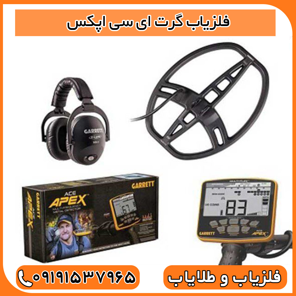 فلزیاب گرت ای سی اپکس