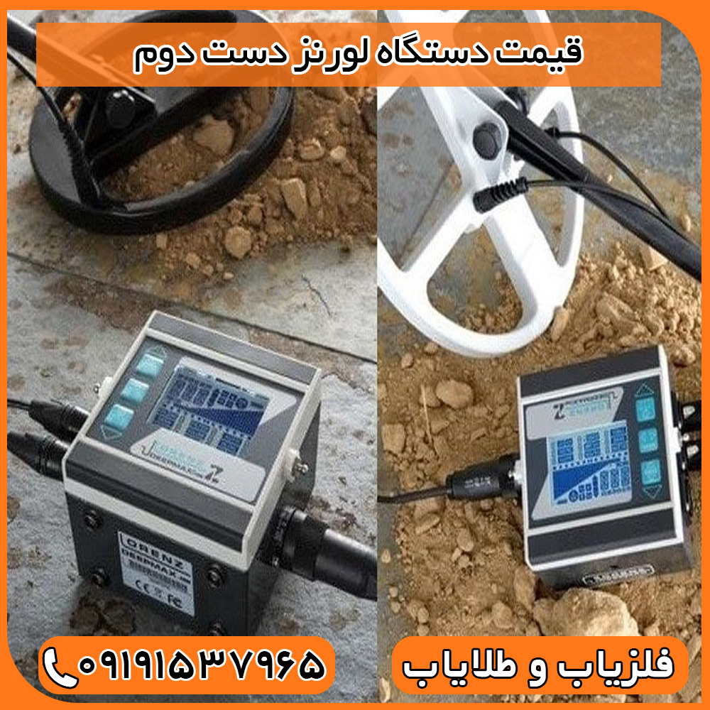 قیمت دستگاه لورنز دست دوم