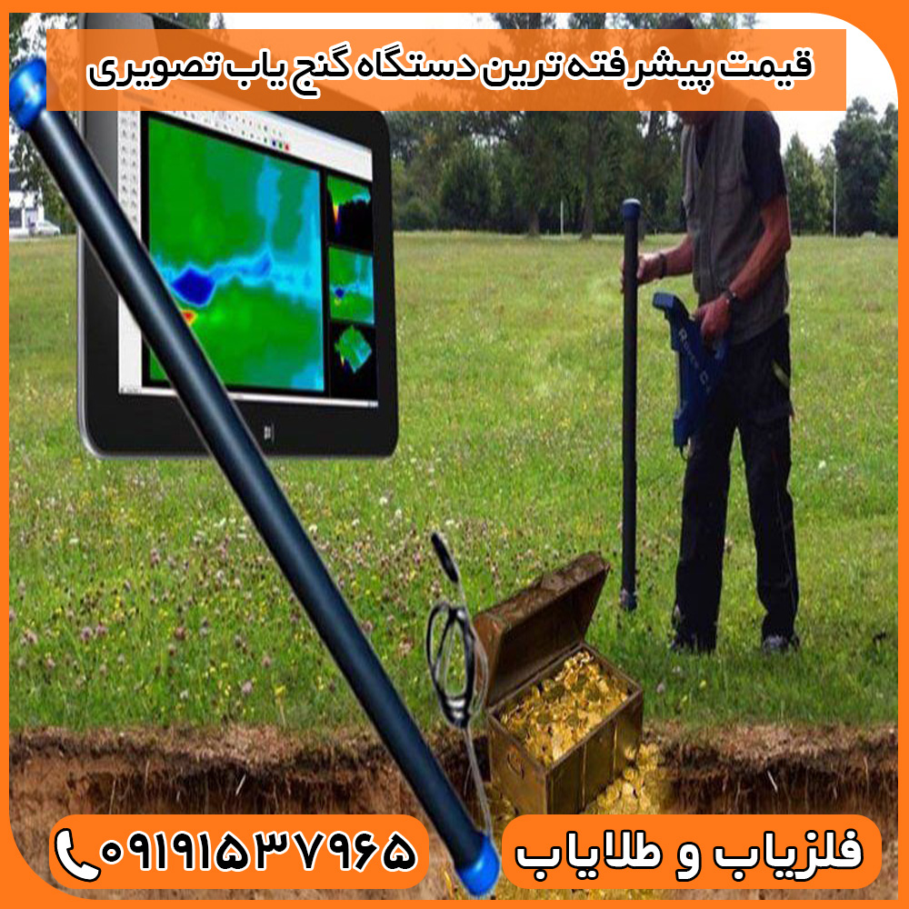 قیمت پیشرفته ترین دستگاه گنج یاب تصویری