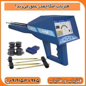 جنس فلز چه تأثیری روی عمق دارد؟
