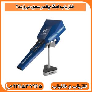 فلزیاب امگا چقدر عمق می‌زند؟