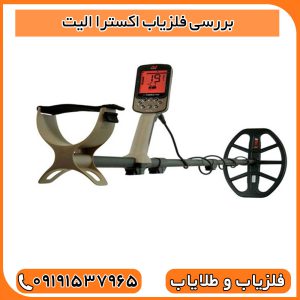 فلزیاب اکسترا الیت؛ آشنایی با یکی از جدیدترین فلزیاب‌های ماینلب