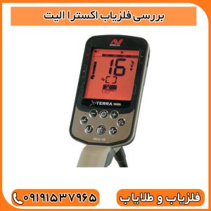 مزایای فلزیاب اکسترا الیت؛ چرا X-TERRA Elite مورد توجه کاوشگران قرار گرفته است؟