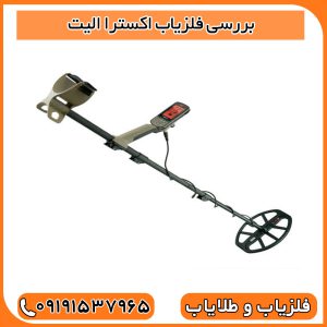 بررسی فلزیاب اکسترا الیت؛ عملکرد، قابلیت‌ها و فناوری‌های به‌کاررفته