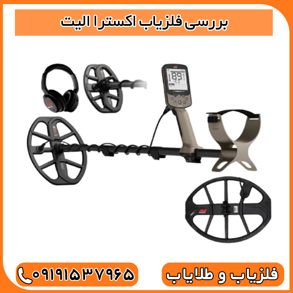 فلزیاب اکسترا الیت؛ آشنایی با یکی از جدیدترین فلزیابهای ماینلب