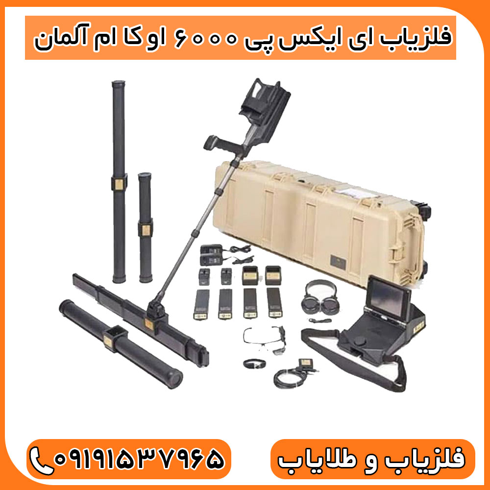 خرید فلزیاب OKM آلمان